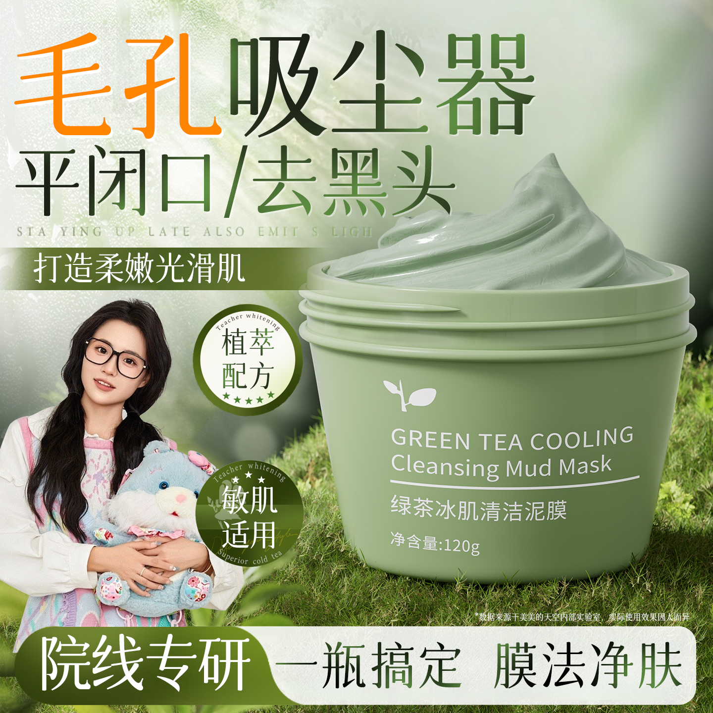 【小鱼海棠推荐】绿茶冰肌清洁泥膜控油祛痘收缩毛孔去黑头闭口学生