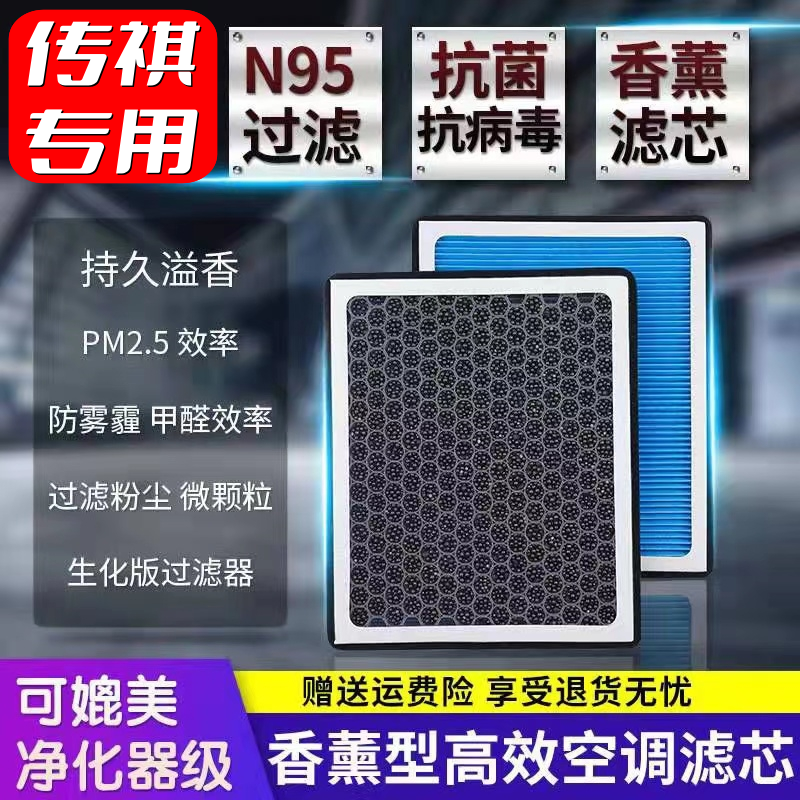 【传祺】GA3/GA5/GA6/GA8/GS3/GS4/GS5/GS7/GS8/M8空气香薰空调滤芯