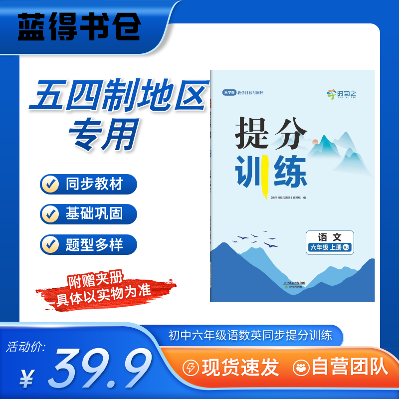 2025年秋时习之五四制提分训练初中六年级同步课本训练语数英全册