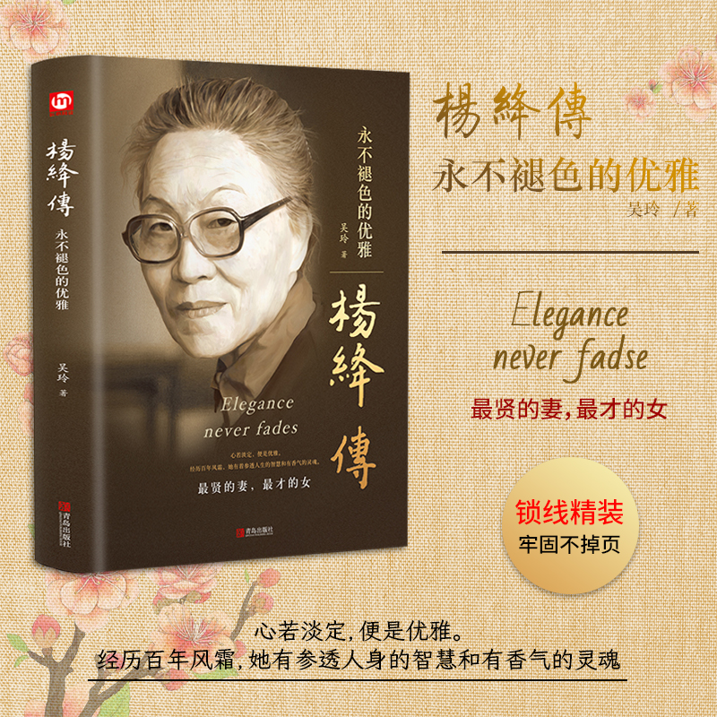 正版 精装 杨绛传 永不褪色的优雅 人物传记写杨绛先