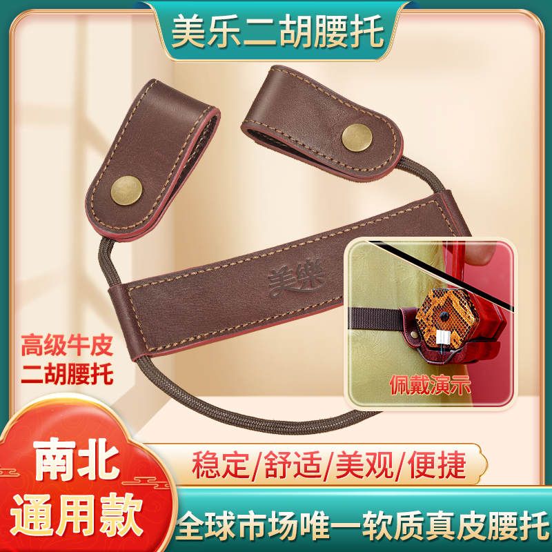 高级牛皮二胡腰托南北通用软质真皮站立式琴托二胡演奏专用配件