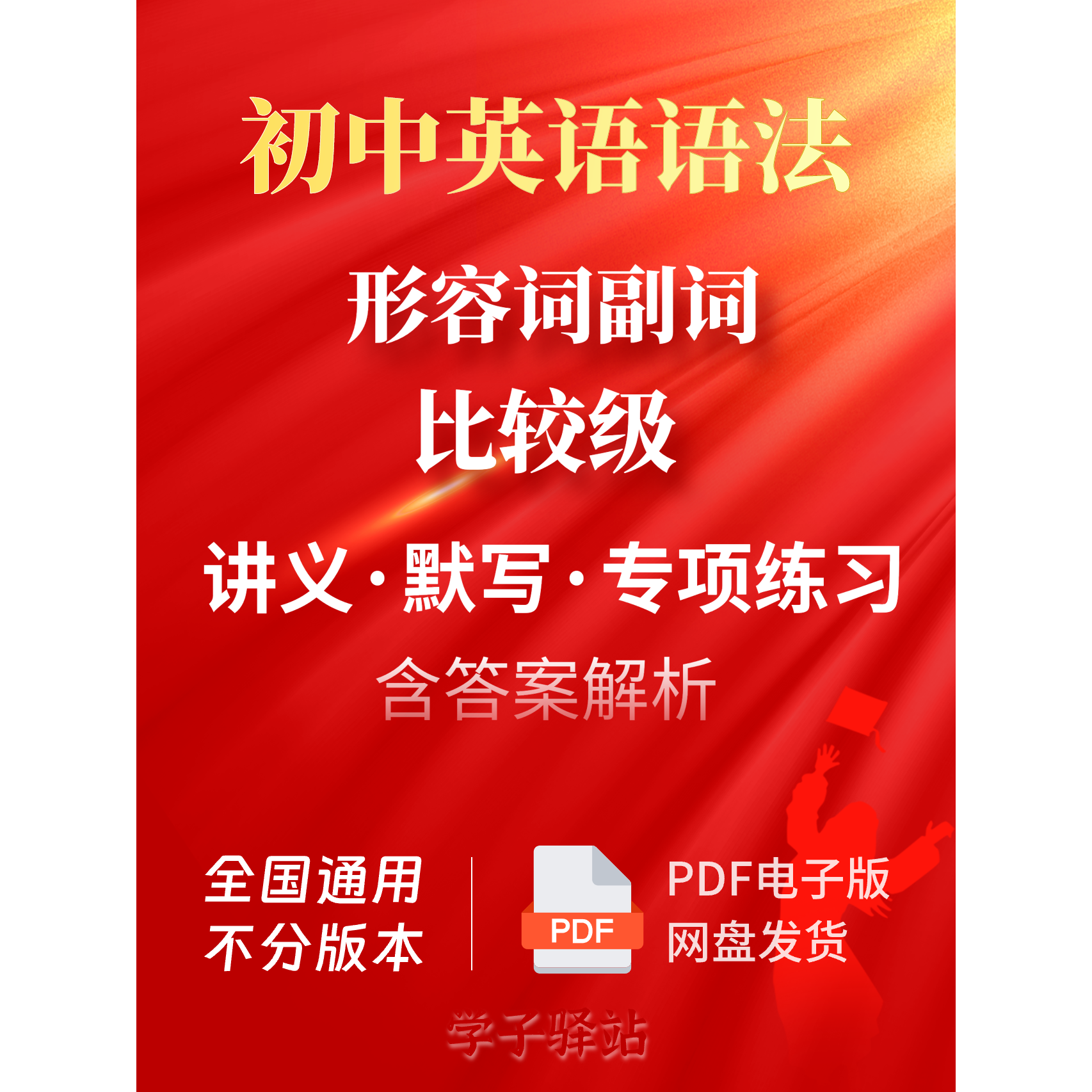 G633-形容词、副词的比较级知识讲解与练习初中英语语法PDF电子版