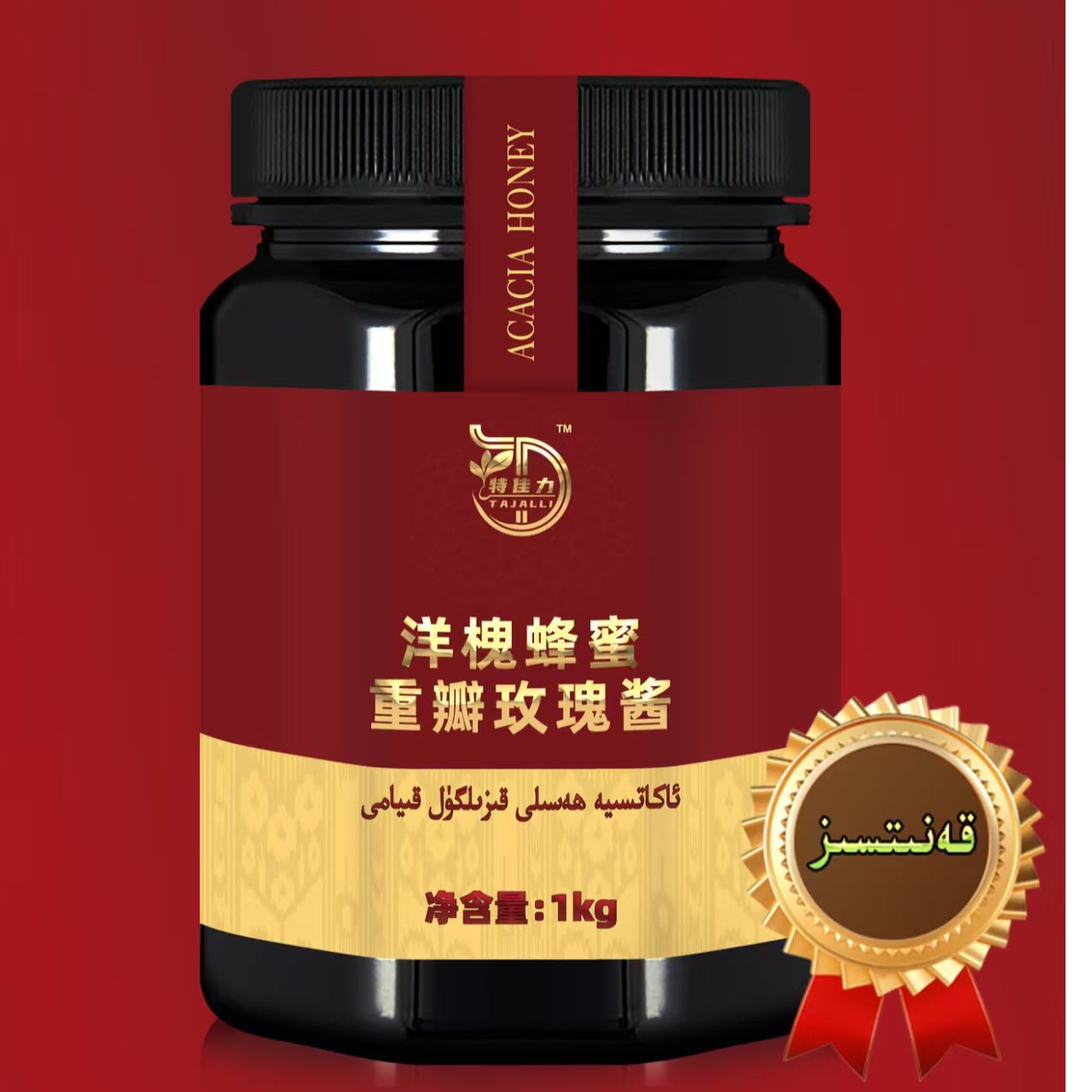 洋槐蜂蜜重瓣玫瑰酱