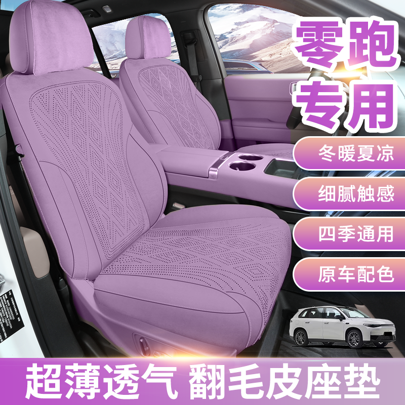 x定制适用零跑B10/B01/T03坐垫专用座套四季通用翻毛皮座椅套座垫