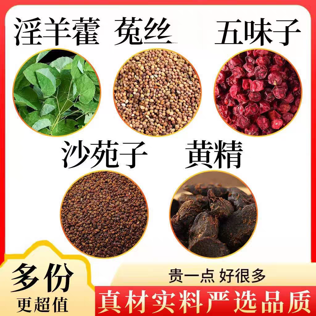 【四大名泡】黄精沙苑子五味子丝子淫羊藿正品中药材新鲜罐装干货泡