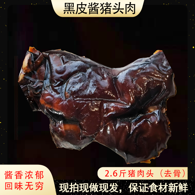 【黑皮 酱猪头肉】唇齿留香 肥而不腻 酱香浓郁 顺丰快递 送货上门！
