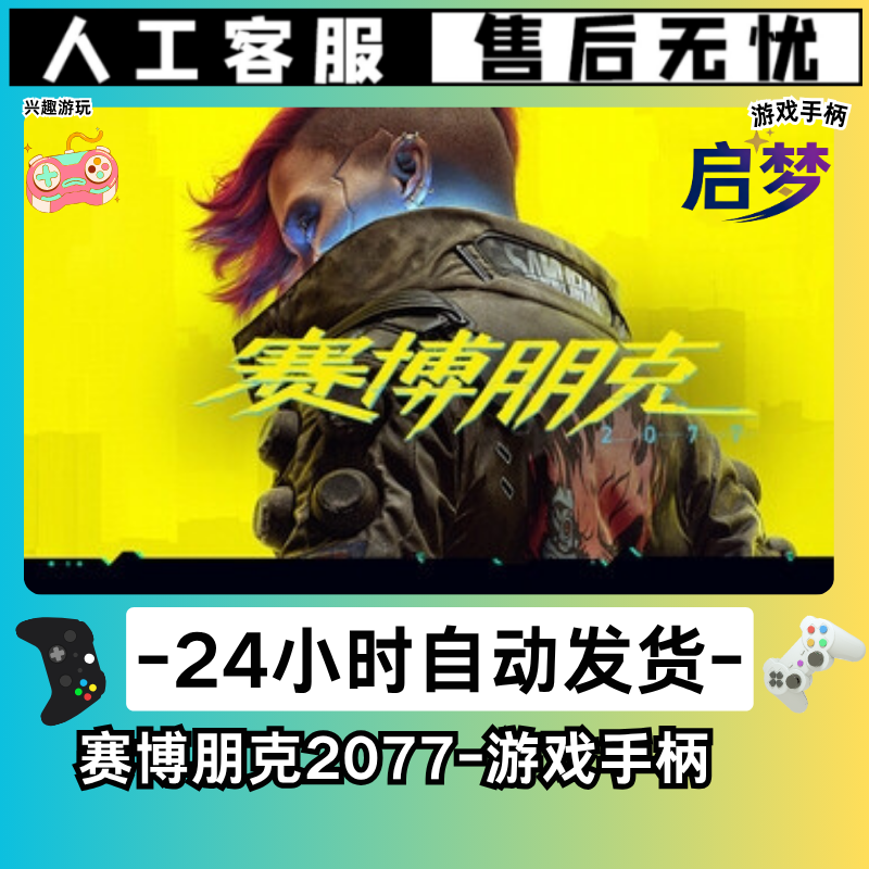 【赛博朋克2077】STEAM游戏手柄PC激活入库