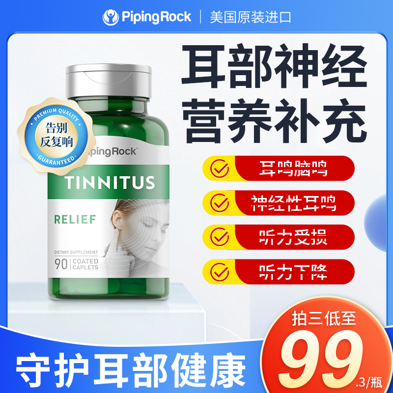 【耳鸣片】PipingRock朴诺耳朵神经营养舒缓耳鸣片 90粒