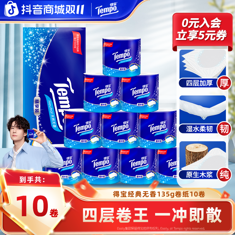 得宝经典无香卷纸4层加厚135克10卷纸加厚家用纸巾囤货好物SC