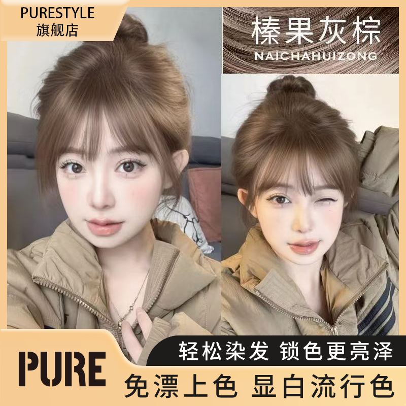 【拍一发两盒】PURE免漂榛果灰棕亚麻灰棕染发膏显白芳香调理染发剂