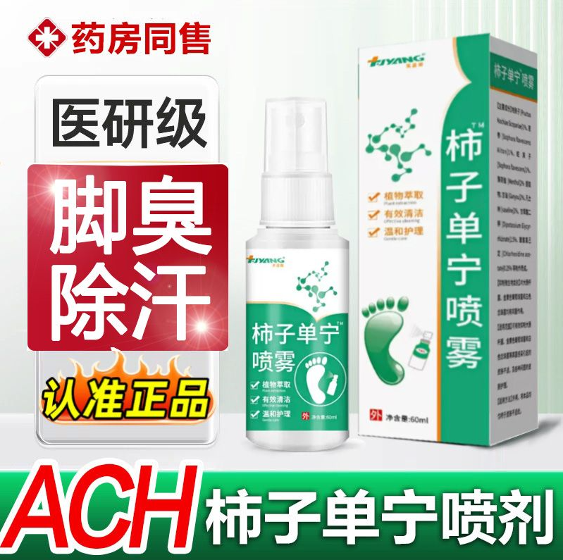 【官方正品】净舟ACH柿子单宁净味舒爽喷雾抑菌除臭抑制脚部出汗