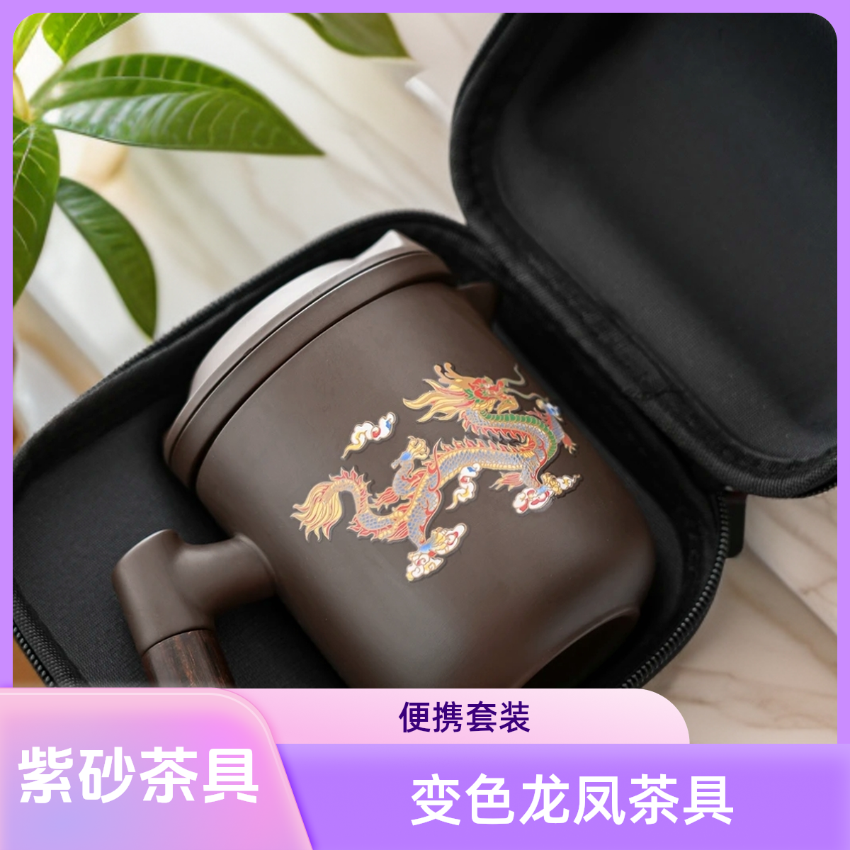 变色紫砂茶具套装龙凤呈祥快客杯套装便携式户外泡茶壶旅行茶具