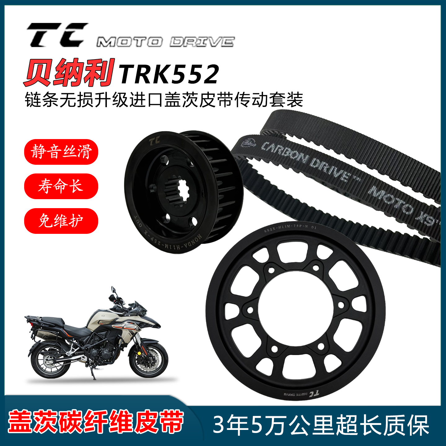 适用贝纳利552X拉力车链条改装盖茨碳纤维皮带传动套件