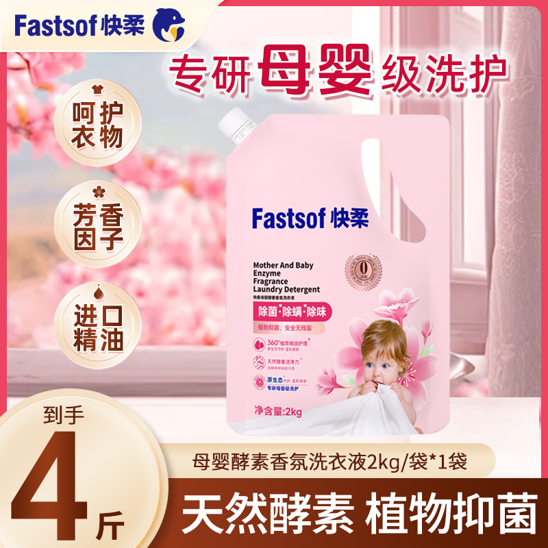 快柔母婴酵素香氛洗衣液孕妇婴儿亲肤抑菌除螨无添加持久留香