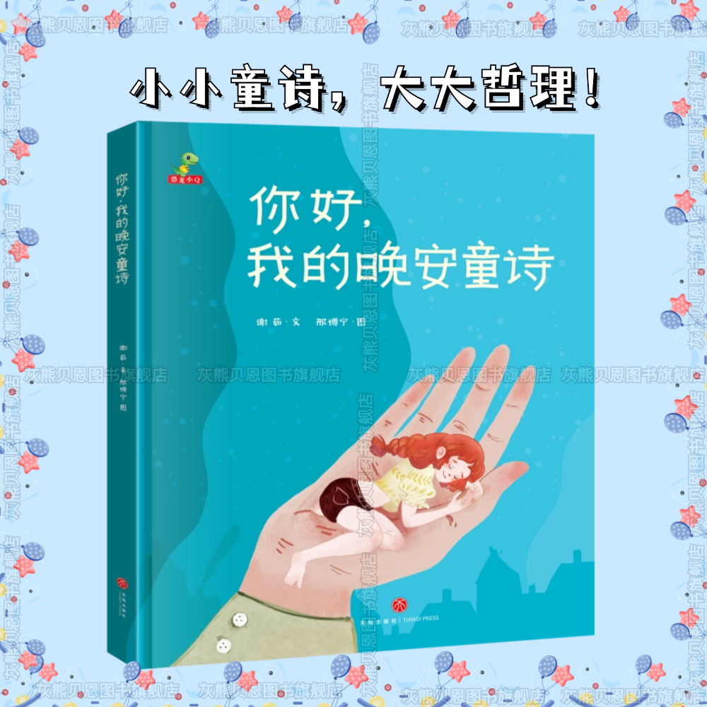 献给孩子的童诗集精装绘本3-15岁儿童亲子阅读幼儿彩色晚安故事