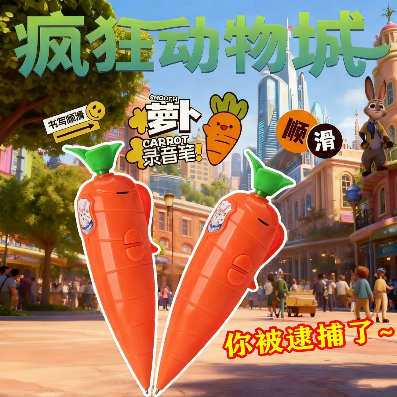 朱迪兔子警官疯狂动物城联名红胡萝卜录音笔盖瑞蛇解毒笔官方正品
