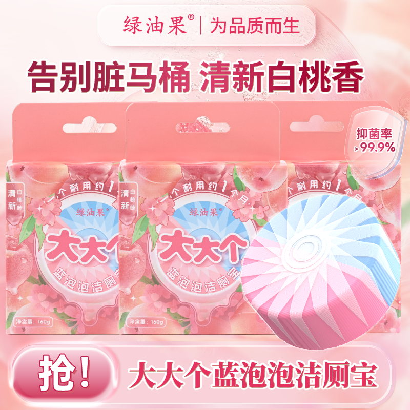 【绿油果】香氛蓝泡泡洁厕宝大大个马桶清洁块除垢抑菌清新白桃160g