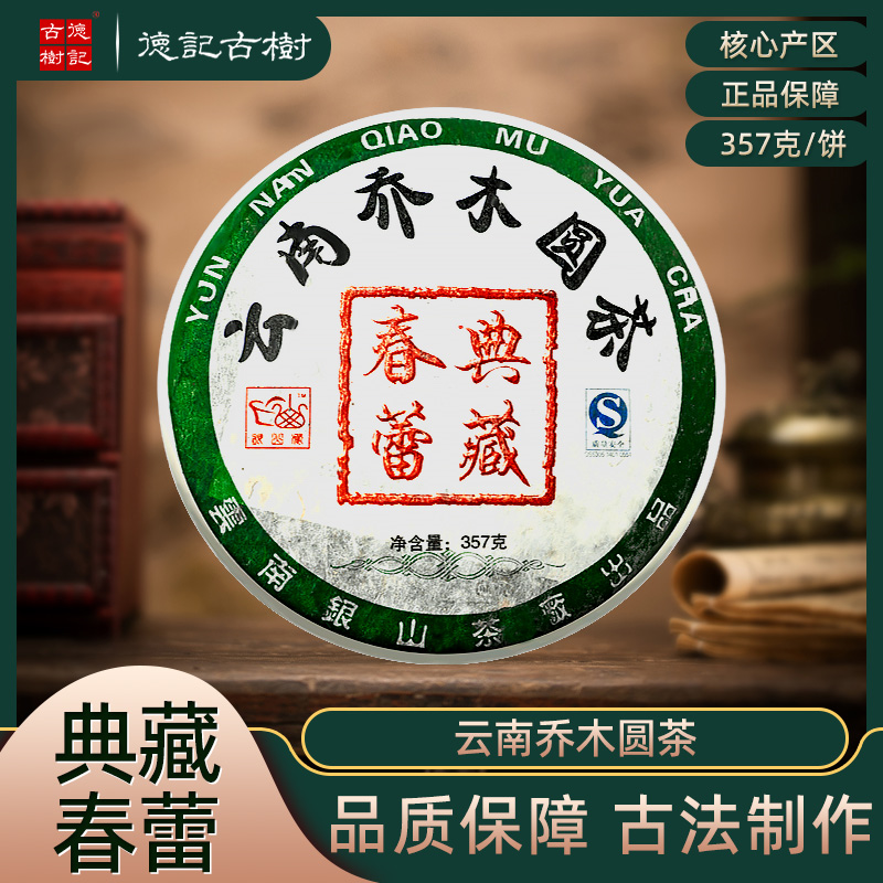 【三哥专属Q】08典藏春蕾生茶普洱茶云南高山乔木大叶种转化 357g