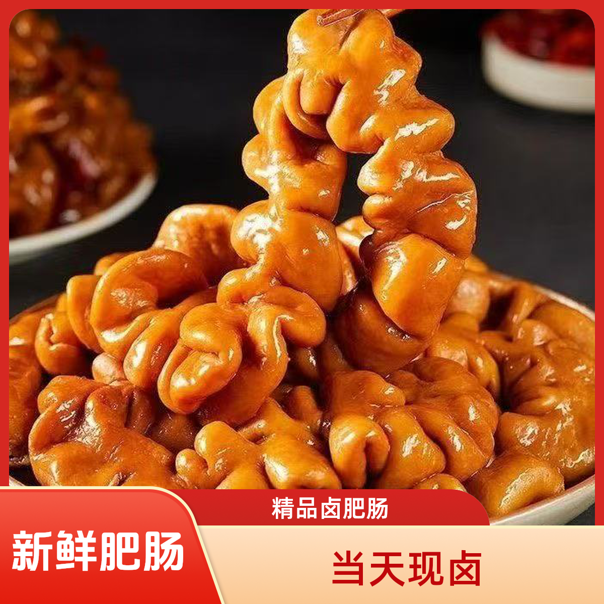 【买两斤送一斤】香卤肥肠五香全熟整根酱卤肥肠卤货猪大肠冷链包邮