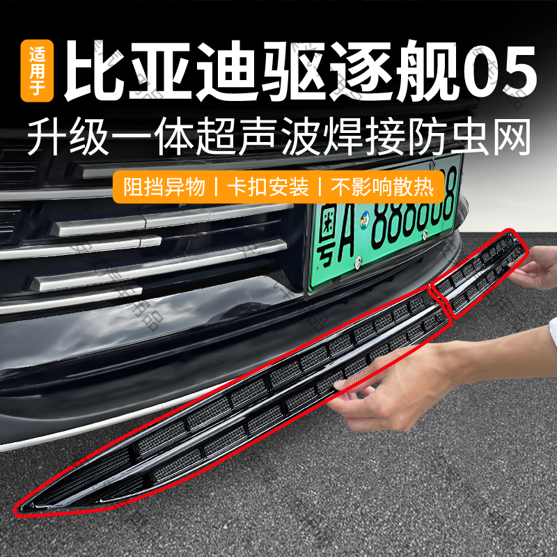 适用于比亚迪22-25款驱逐舰05防虫网卡扣中网防蚊虫柳絮水箱防护