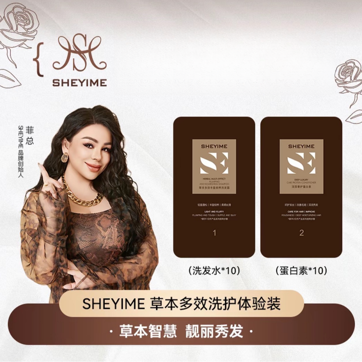 SHEYIME草本多效丰盈韧养洗护体验装