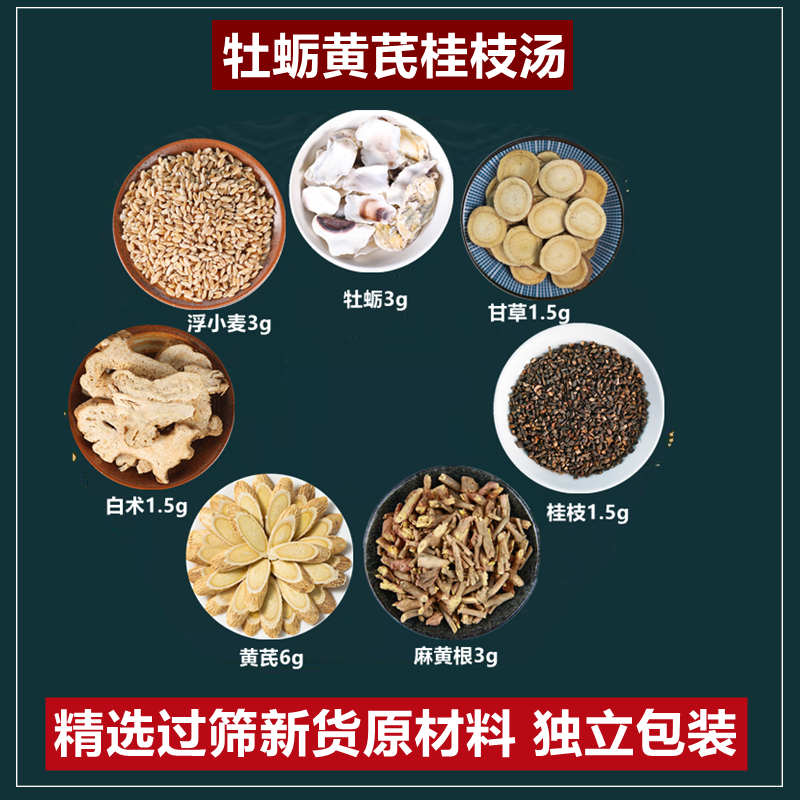 牡蛎黄芪桂枝汤翟良推荐中药材牡蛎黄芪桂枝麻黄根白术甘草浮小麦