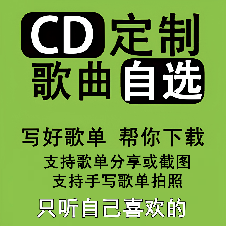 cd碟片2025最新版大头针车载u盘CD自选指定音乐定制无损cd碟片