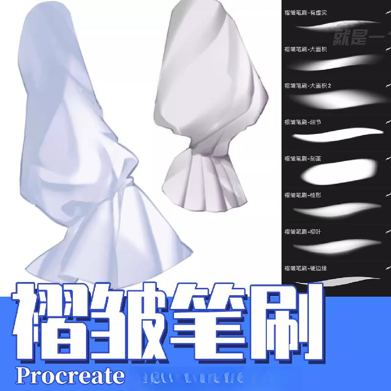 iPad板绘笔刷【procreate专用】服装衣纹褶皱笔刷服装刻画笔刷