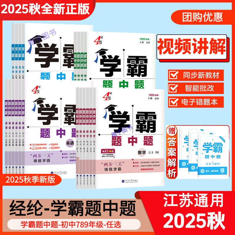 2025秋学霸题中题数学物理英语七八九年级上下册初中同步练习