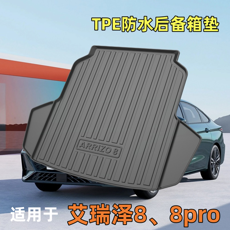 奇瑞艾瑞泽8/8proTPE后备箱垫防水耐磨专车专用定制尾箱垫防水