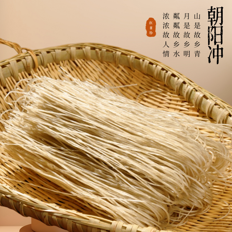 朝阳冲【村长专属】纯手工红薯粉湘西红薯粉 湖南农家特产