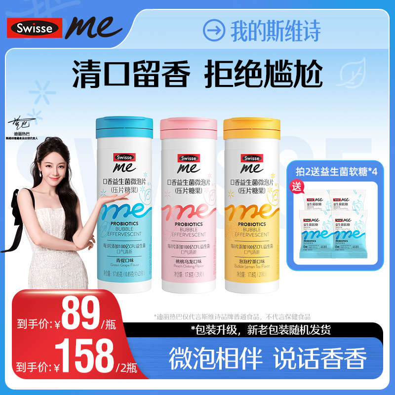 【热巴同款】我的斯维诗swisse me口香益生菌微泡片口香炮弹-DZ