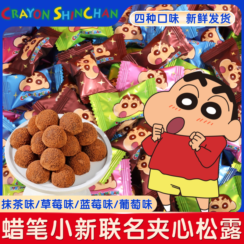 【蜡笔小新联名】巧遇心夹心奶昔松露巧克力100g/盒巧克力零食糖果z