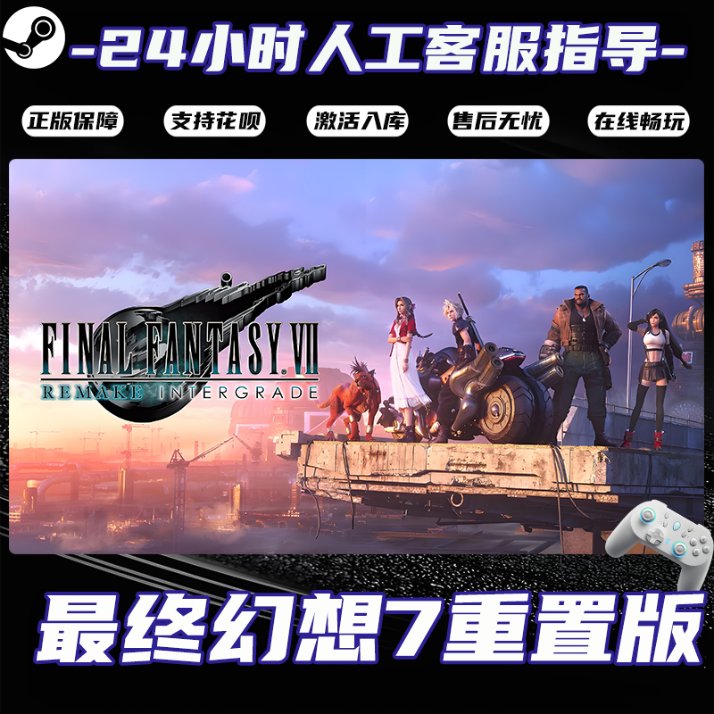 【爆款】Steam游戏 最终幻想7重置版 CDKey游戏手柄 全DLC 激活入库