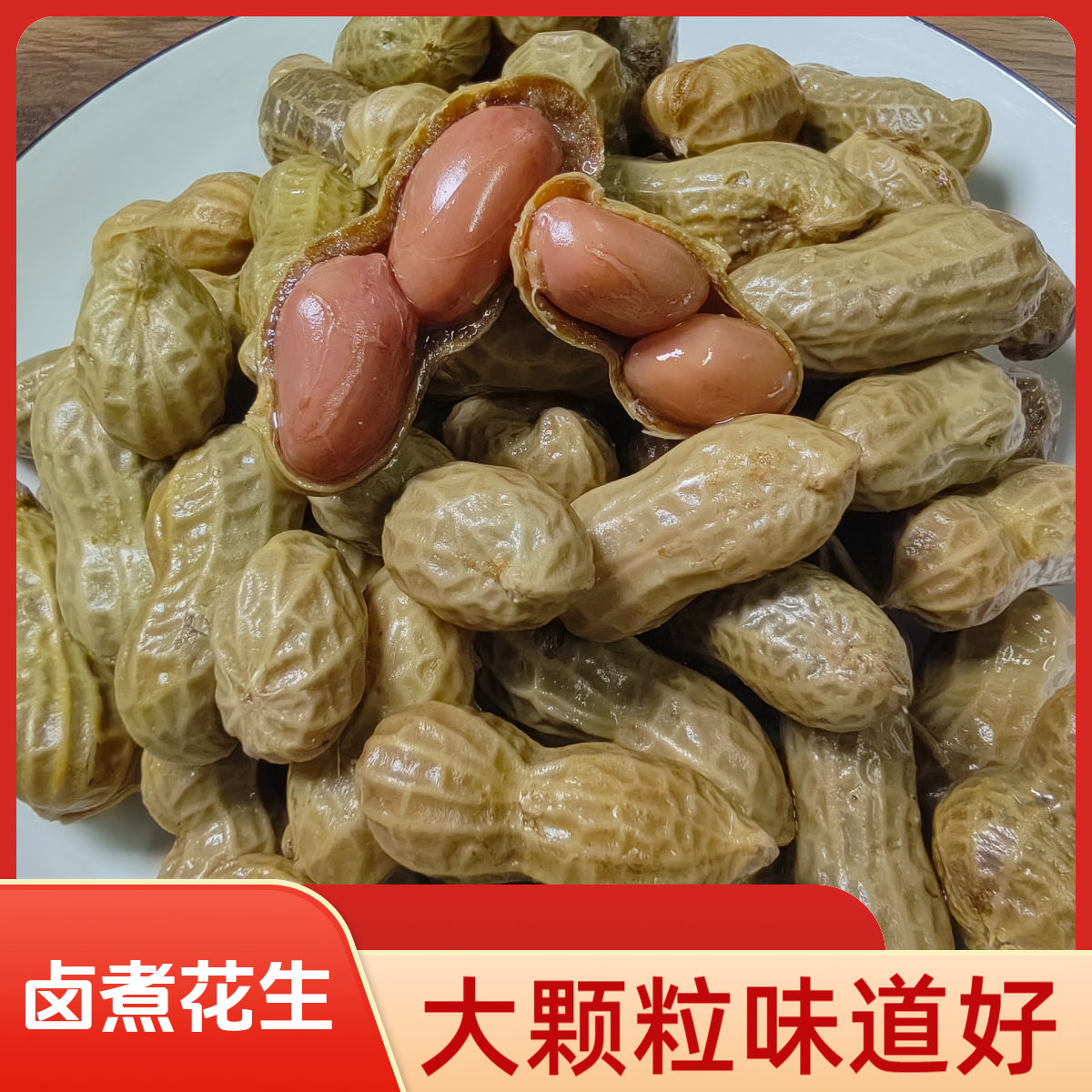 大白沙盐水花生水煮花生带壳花生五香花生下酒菜零食