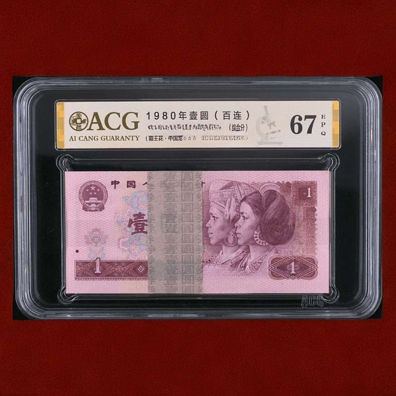 （801）第四套1980年壹元百张连号