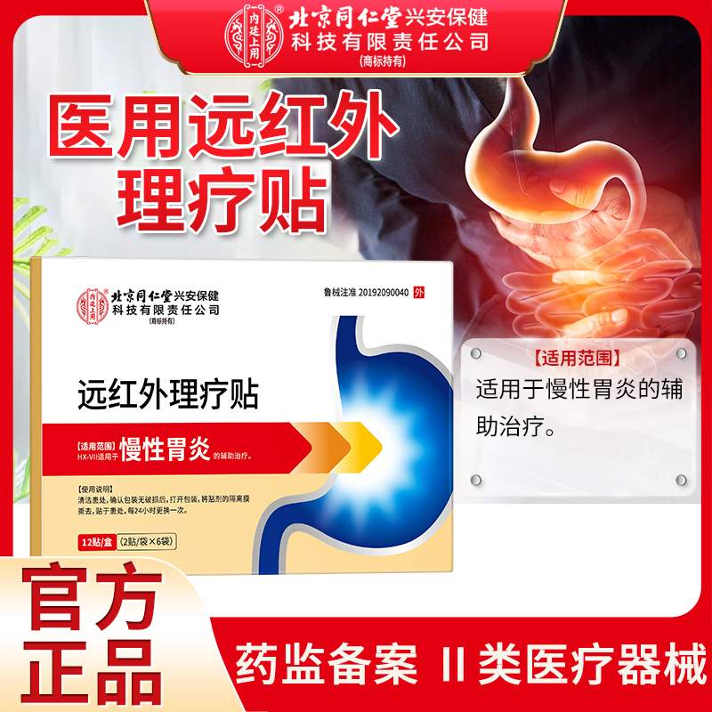 北京同仁堂内廷上用慢性胃炎远红外理疗贴胃炎疼痛不适辅助治疗慢性胃炎贴12贴/盒