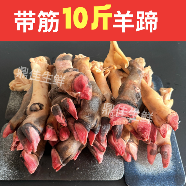 10斤【拍5斤送5斤】黑花羊蹄带筋羊蹄肉多筋多麻辣羊蹄冷冻发货 S1