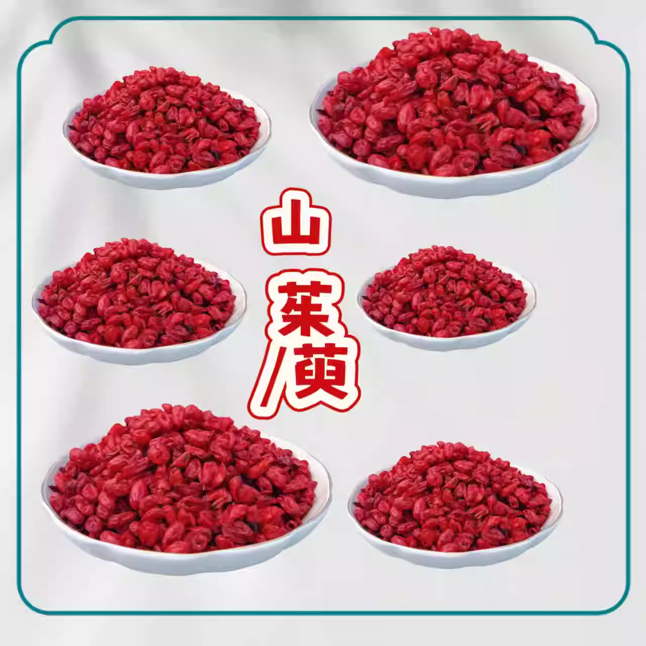 精选正品山茱萸中药材山萸肉煮水中药泡酒酸甜可口500克山茱萸