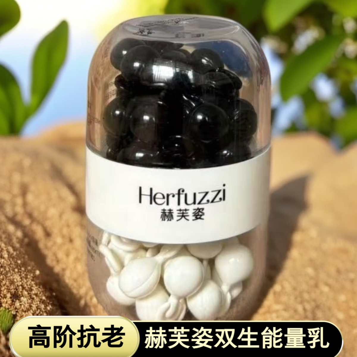 赫芙姿双生能量乳黑白豆修护抗皱紧致保湿淡纹出差必备网红护肤品