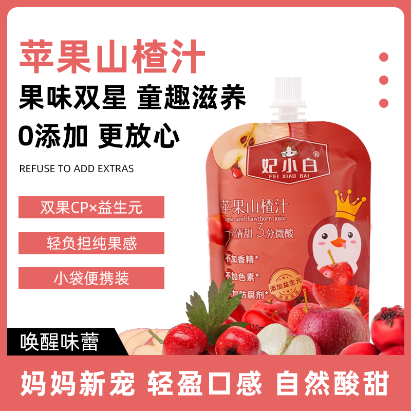 妃小白苹果山楂汁儿童大餐救星宝宝解腻益生元浓缩果汁网红饮料