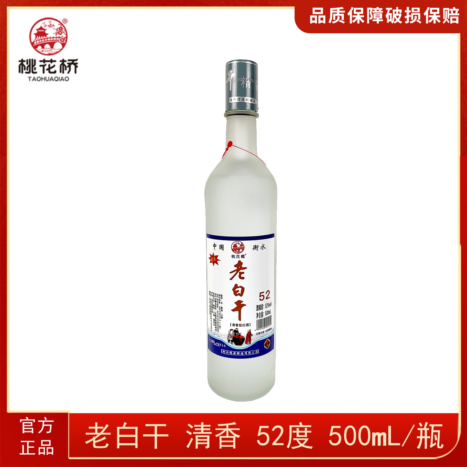 桃花桥严选老白干衡水正宗清香型口粮酒52度500ml52度500ml