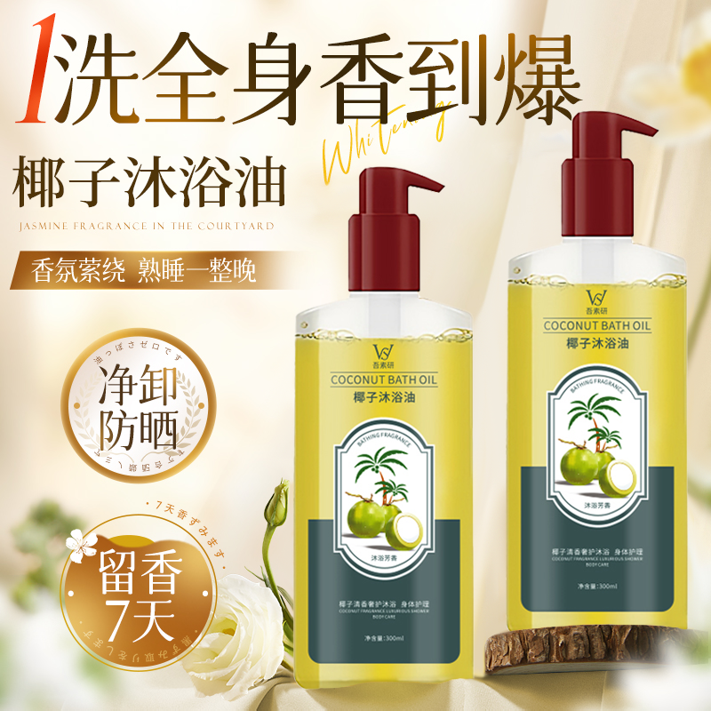 【官方正品】椰子沐浴油露乳以油养肤除螨清洁改善粗糙美肌保湿滋润