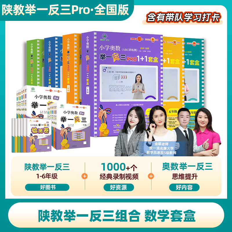全国版 陕教举一反三1-6年级数学套盒
