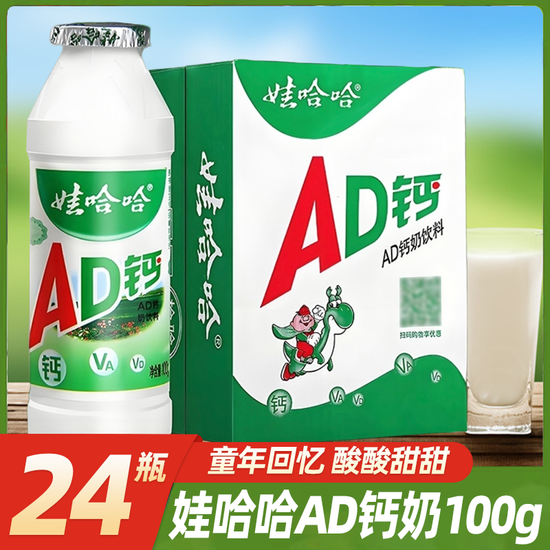 娃哈哈AD钙奶100g*24瓶早餐奶追剧营养风味含乳酸怀旧年饮料清凉