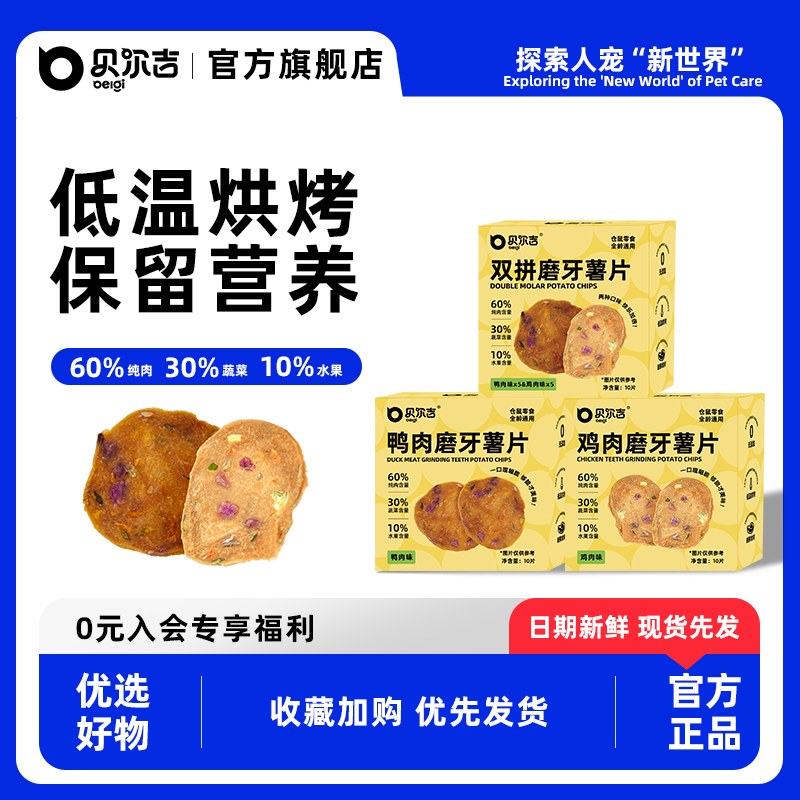 贝尔吉双拼磨牙薯片鸡肉鸭肉营养丰富仓鼠金丝熊零食酥脆美味健康