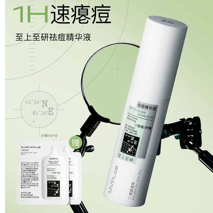 MVPLAB至上至研祛痘精华液控油舒缓修护面部精华维稳去闭口急瘪痘