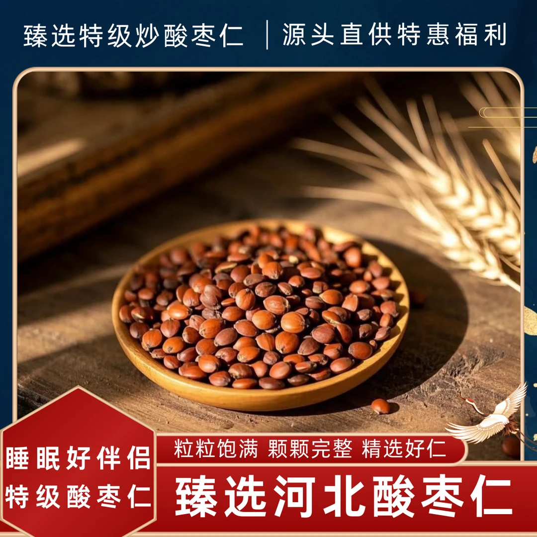 【特级炒酸枣仁】正宗河北邢台酸枣仁 泡水煮茶煲汤 可搭配百合茯苓