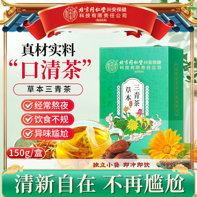 【口味重】北京同仁堂内廷上用三清茶橘皮甘草桑叶饮食不规口异味喝