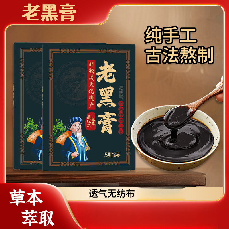 老黑膏颈肩腰腿非物质文化遗产老式手工制作大黑膏传统红花虫草
